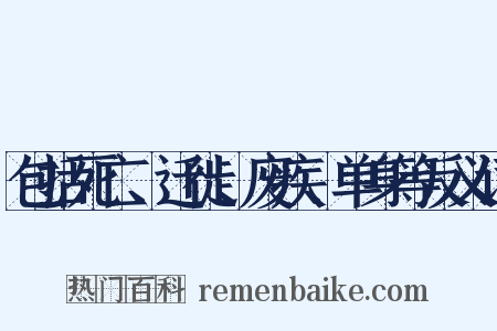 包括死亡、迁徙、废疾、单身等反义词是什么意思的图片